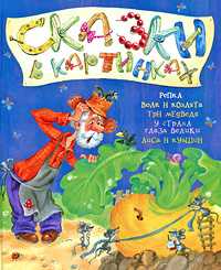 Репка. Волк и козлята. Три медведя. У страха глаза велики. Лиса и кувшин, , 2010