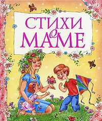 Стихи о маме, Саконская Н., 2010