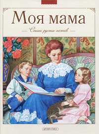 Моя мама. Стихи русских поэтов, , 2010
