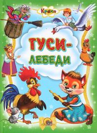 Гуси-лебеди, , 2010