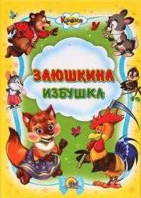 Заюшкина избушка, , 2010