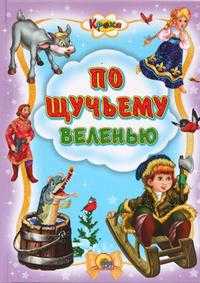 По щучьему велению, , 2010