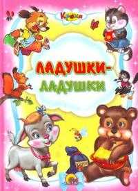 Ладушки-ладушки, , 2010