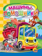 Машины-помощники, Коваль Т.Л., 0000