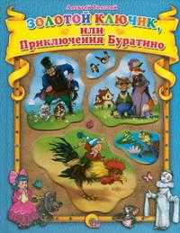 Золотой ключик, или приключения Буратино, Толстой Алексей Николаевич, 2010