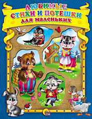 Любимые стихи и потешки для маленьких, , 2011