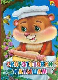 Скороговорки малышам, , 2010