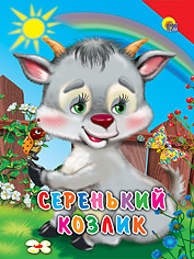 Серенький козлик, , 2010