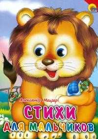 Стихи для мальчиков, Мецгер А.М., 2010