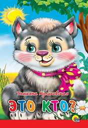 Это кто? (красная полоса, кошка), Куликовская Татьяна А., 2010