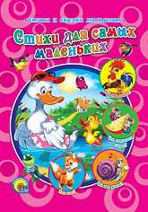 Стихи для самых маленьких, , 2010