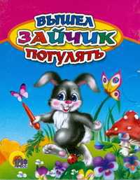 Вышел зайчик погулять, , 0000