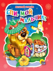 Спи, мой мальчик!, Брюсов В., 0000
