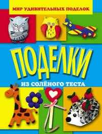 Поделки из соленого теста, Анистратова А., 2011