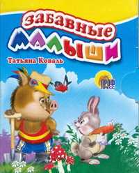 Забавные малыши, Коваль Т.Л., 0000