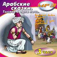 CD-ROM (MP3). Арабские сказки. Тысяча и одна ночь, , 0000