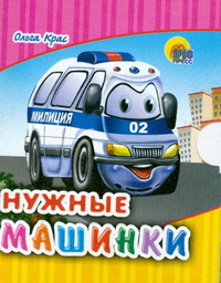 Нужные машинки, Крас О.В., 0000