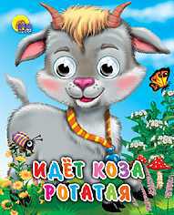 Идет коза рогатая, , 2009