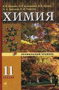 Химия. 11 класс. Профильный уровень. Учебник для общеобразовательных учреждений, Еремин В.В., 2010