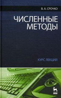 Численные методы. Курс лекций. Учебное пособие. Гриф УМО по классическому университетскому образованию, Срочко В.А., 2010