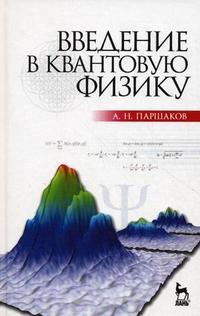 Введение в квантовую физику. Учебное пособие. Гриф МО РФ, Паршаков А.Н., 2010