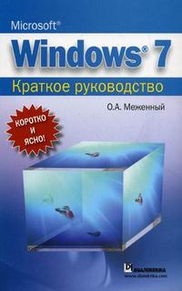 Microsoft Windows 7. Краткое руководство, Меженный О.А., 2010