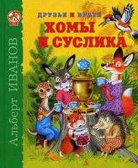 Друзья и враги Хомы и Суслика, Иванов А.А., 2010