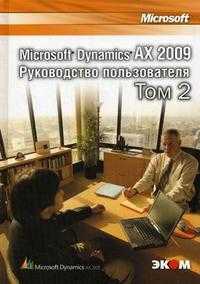 Microsoft Dynamics AX 2009. Руководство пользователя. В 2-х томах. Том 2, Корепин В., 2010
