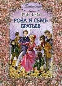 Роза и семь братьев, Олкотт Л., 2012