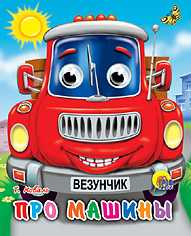 Про машины, Коваль Т.Л., 0000