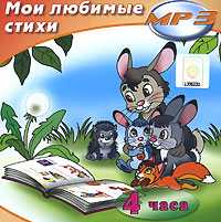CD-ROM (MP3). Мои любимые стихи, , 0000