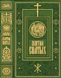 Жития святых, Филарет, 2010