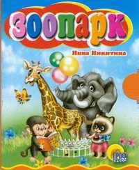 Зоопарк, Никитина Н.В., 0000