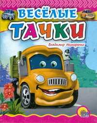 Веселые тачки, Нестеренко В.Д., 0000