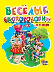 Веселые скороговорки, , 0000