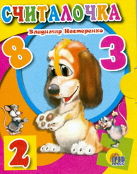 Считалочка, Нестеренко В.Д., 0000