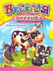 Веселая песенка, Мигунова Н.А., 0000