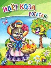 Идет коза рогатая, , 0000