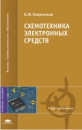 Схемотехника электронных средств. Учебное пособие, Лаврентьев Б.Ф., 2010