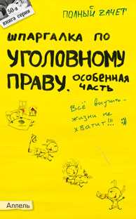 Шпаргалка по уголовному праву: особенная часть (№50). Ответы на экзаменационные билеты, Рождествина А.А., 2011