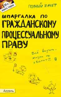 Шпаргалка по гражданскому процессуальному праву (№36). Ответы на экзаменационные билеты, Гатин А.М., 2012
