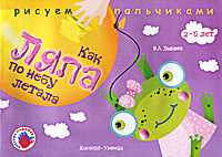 Как Ляпа по небу летала, Лыкова И., 2010