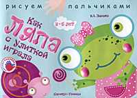 Как Ляпа с улиткой играла, Лыкова И., 2009