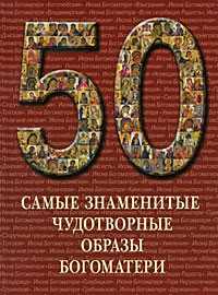 Самые знаменитые чудотворные образы Богоматери, , 2010
