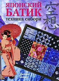 Японский батик. Техника сибори, Бартрум Дж., 2010