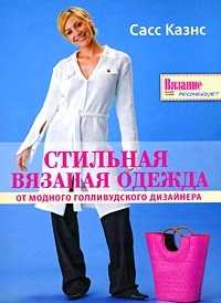 Стильная вязаная одежда от модного голливудского дизайнера, Казнс С., 2010