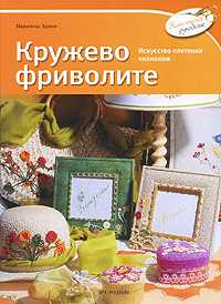 Кружево фриволите, Эдони М., 2010
