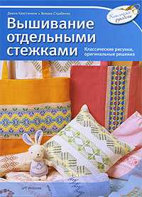 Вышивание отдельными стежками, , 2010