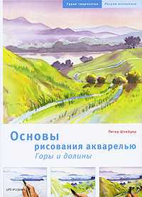 Основы рисования акварелью. Горы и долины, Шнейдер П., 2010
