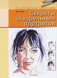 Секреты акварельных портретов, Дирк М., 2010